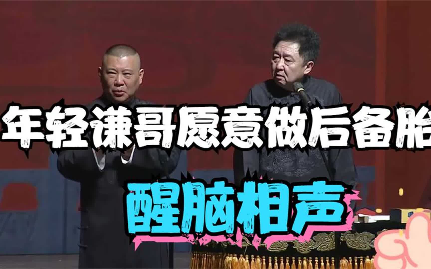 [图]醒脑相声：《年轻谦哥愿意做后备胎》老郭于谦巅峰经典相声太搞笑