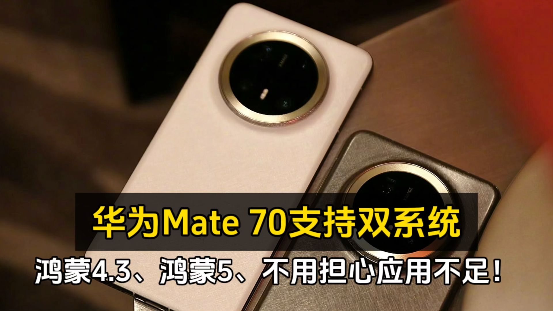 华为mate 70支持双系统:鸿蒙4.3,鸿蒙5任意选择,不用担心应用不足!