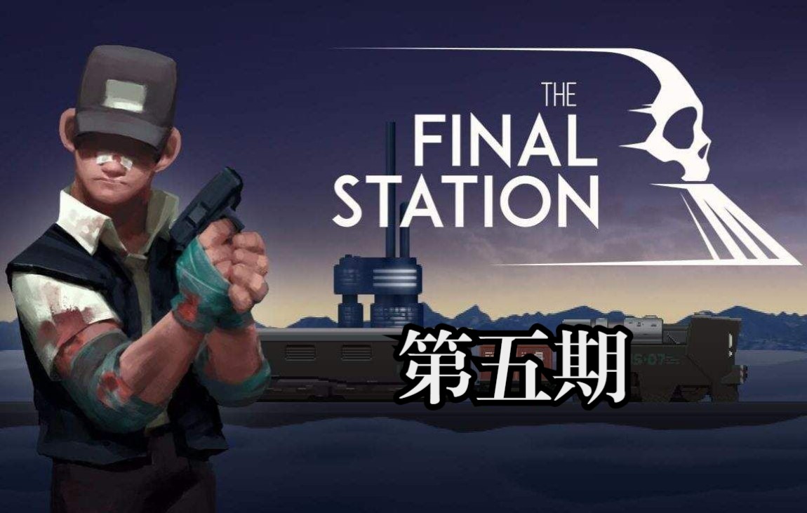 [图]最后一站丨The Final Station（第五期）