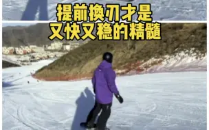 下载视频: 提前换刃，才是单板滑雪又快又稳的精髓