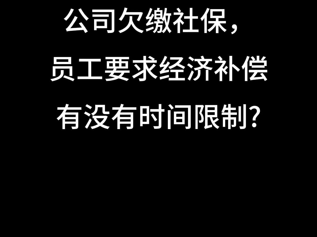 公司欠缴社保,员工要求经济补偿有没有时间限制?哔哩哔哩bilibili