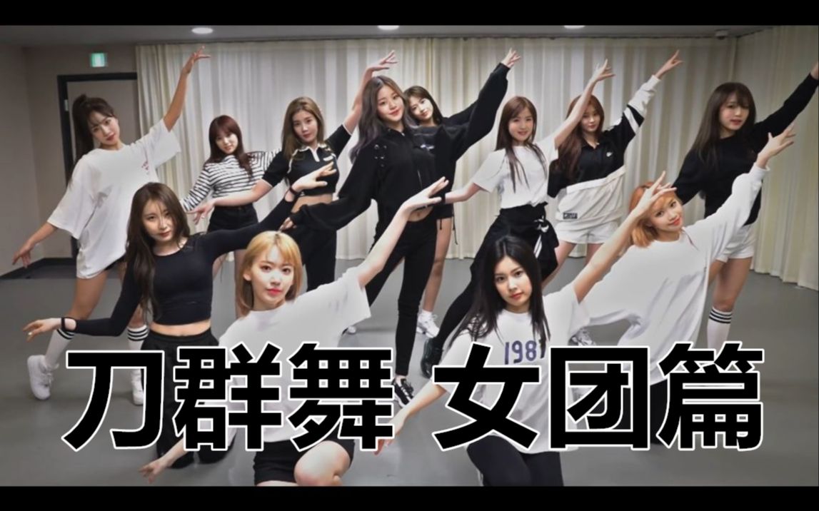 【盘点/安利】令人惊艳的刀群舞(k-pop女团篇/个人向)