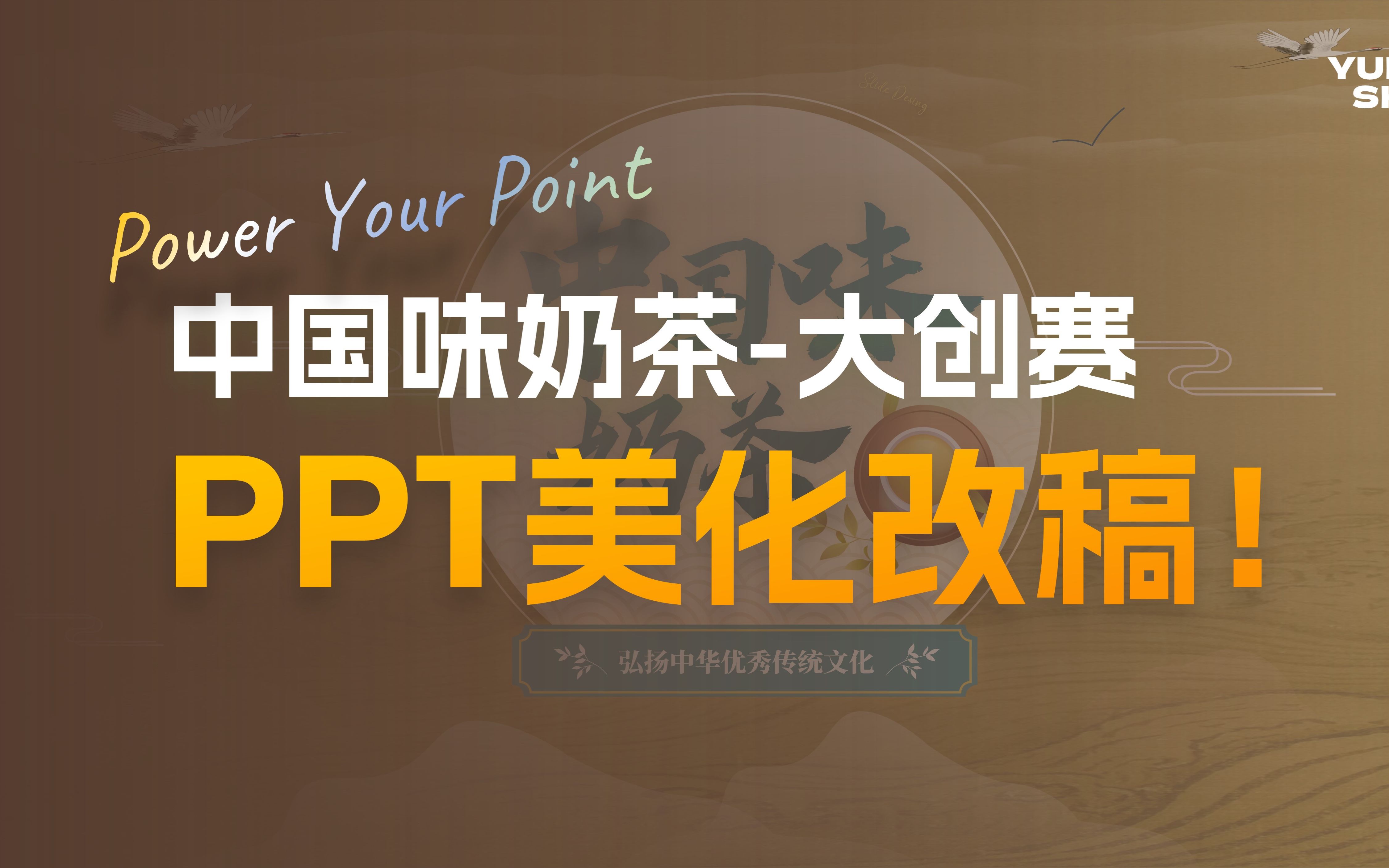 奶茶做成PPT?这不得边喝边看?大创赛—中国味奶茶【PPT美化改稿】哔哩哔哩bilibili