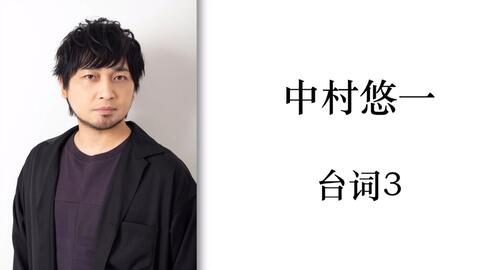 中村悠一旁白3 Intention官网个人页声音样本 哔哩哔哩 Bilibili