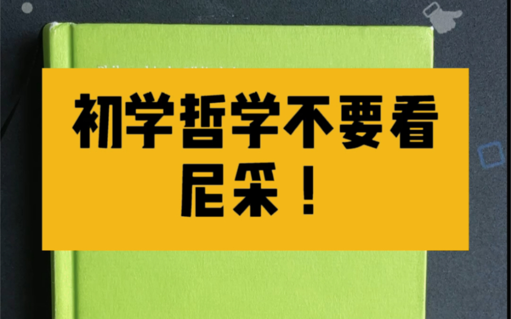 初学哲学千万不要看尼采,不要被尼采的文采迷惑,尼采难度绝对比想象的大.哔哩哔哩bilibili