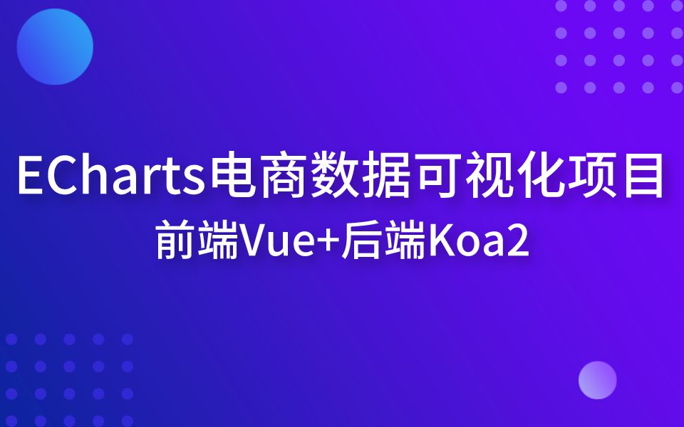 用最流行的图表引擎ECharts来展示电商平台数据,是不是超级酷炫哔哩哔哩bilibili