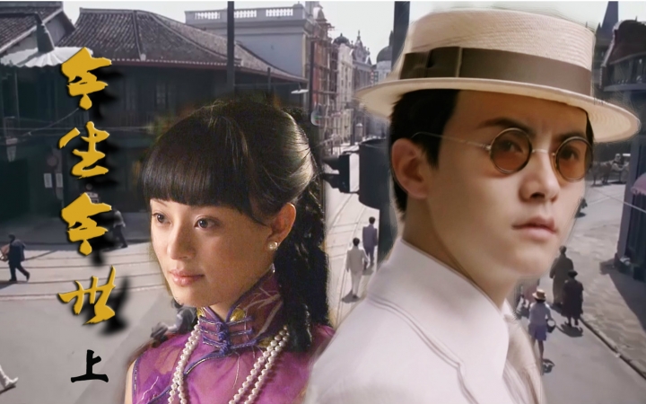 【马天宇】《今生今世》剧情版mv 上集 马天宇/孙俪/毛晓彤_哔哩哔哩
