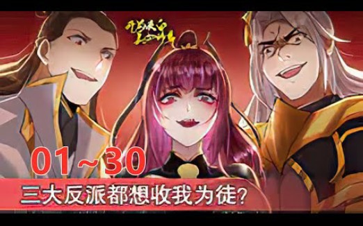 [图]《开局表白美女师尊》第1至30集 开局表白美女师尊，失败就要变成狗？张逸获得天命系统，觉醒至尊圣体，只要攻略妹子，就能不断变强！ 冷艳师尊、妩媚女道长、呆萌师妹