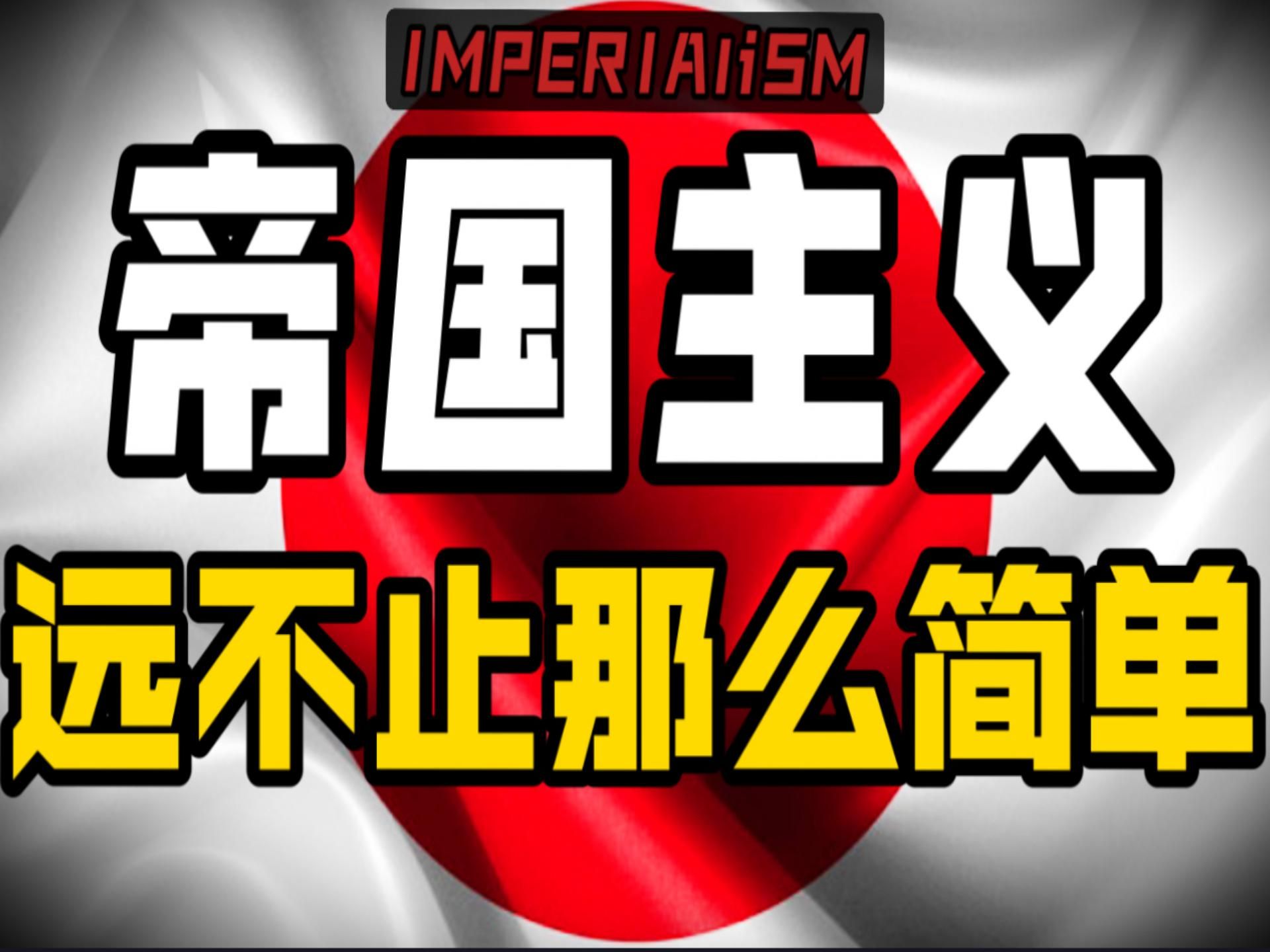 [图]帝国主义为何引爆世界？它真的死了吗？真相远比你想得复杂！