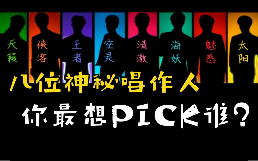 [图]【张艺兴|我是唱作人2】“八位”神秘唱作人，你最想PICK谁？听音识人|一人千面张艺兴 实力清唱&LIVE现场｜空灵海妖魅惑清澈多变的神仙嗓音