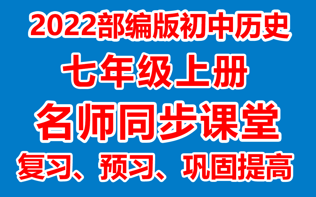 [图]初中历史七年级上册 初一历史上册《名师在线课堂/教学视频/》( 部编版)(含多套课件教案)(/课堂实录/上课实录)