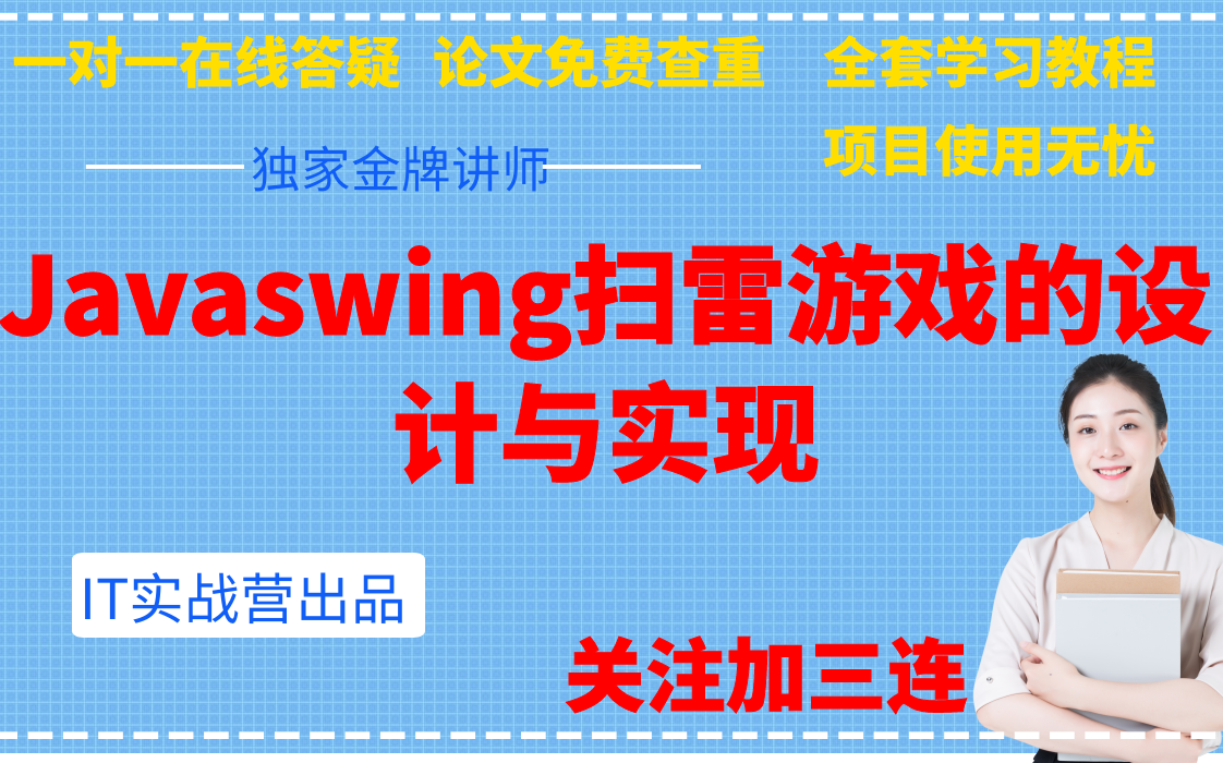 计算机毕业设计Javaswing扫雷游戏的设计与实现java毕设课设哔哩哔哩bilibili