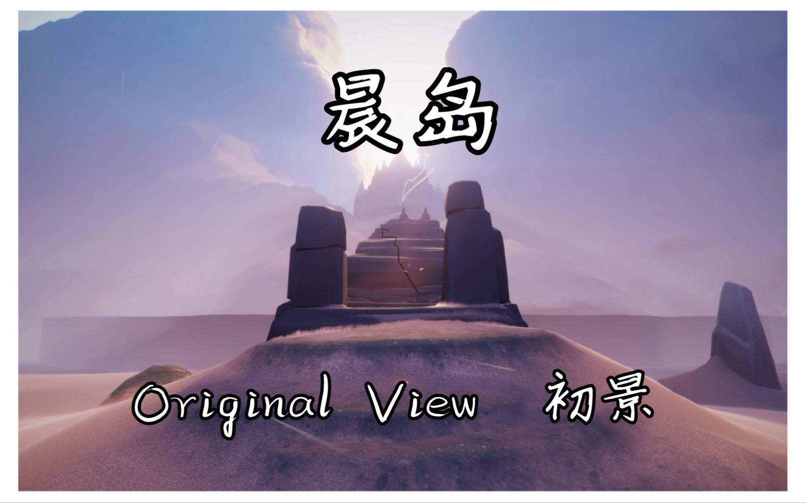 【光遇-4k】original view丨初景 风景向影集 (晨岛篇)