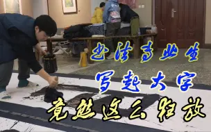 Video herunterladen: 书法专业学生，写大字竟然这么狂放