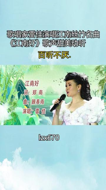 歌唱家雷佳演唱江南丝竹名曲《江南好》歌声甜美动听,百听不厌.哔哩哔哩bilibili