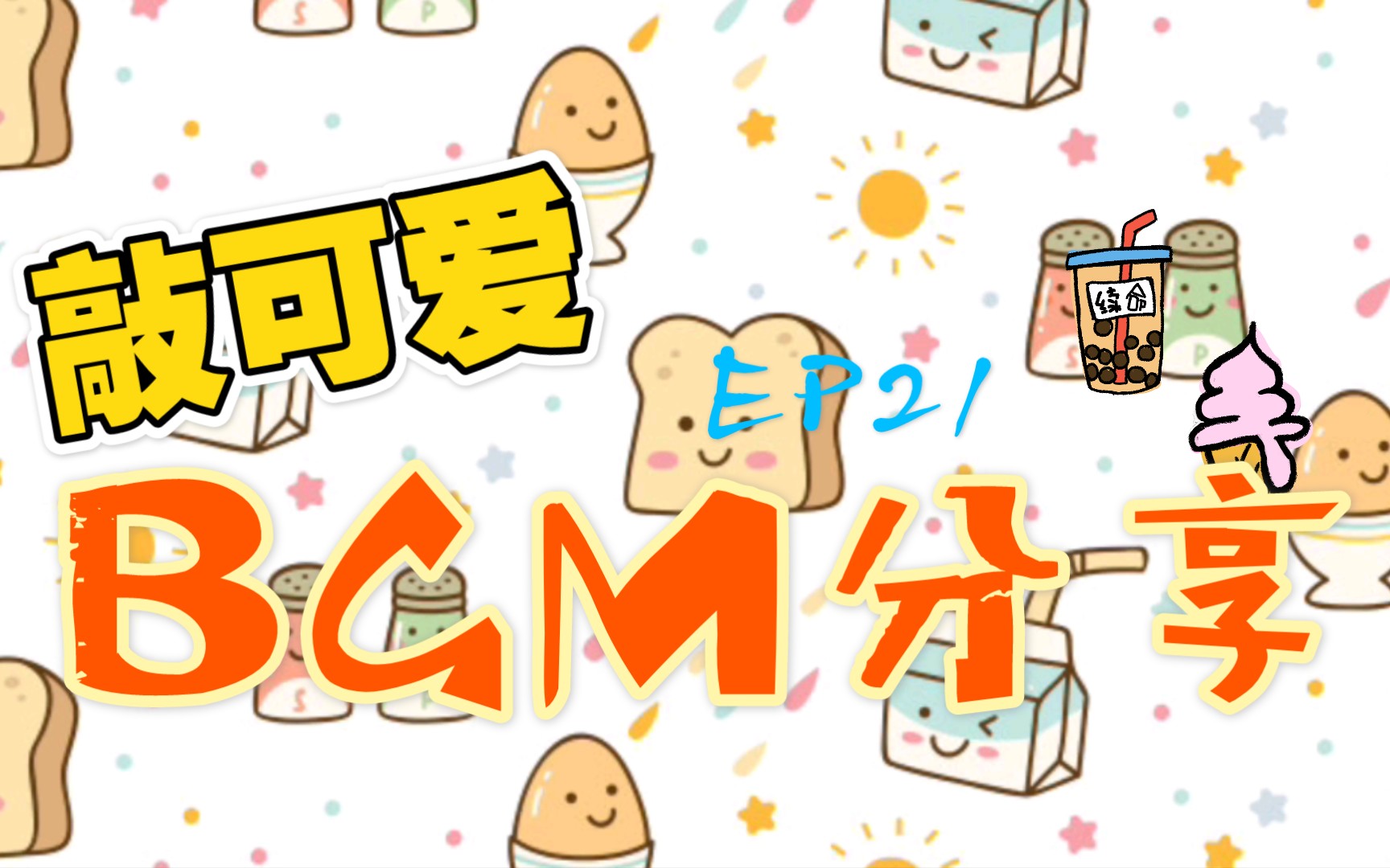 『BGM』超Q超可爱的无版权BGM分享给大家 EP21哔哩哔哩bilibili