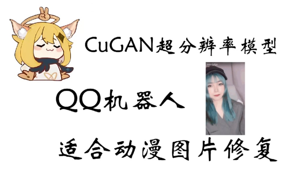 基于深度学习CuGAN超分辨率模型的QQ机器人,可实现在QQ群进行动漫图片去噪修复[机器学习][ACG]哔哩哔哩bilibili