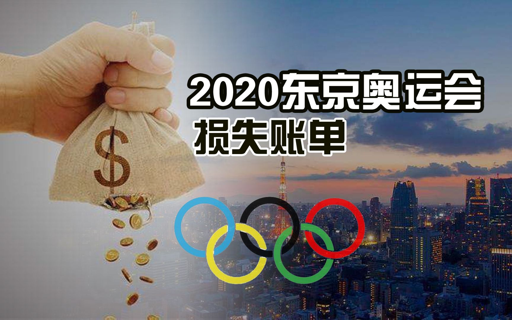 科普2020东京奥运会延期日本直接损失6400亿详解各方损失清单