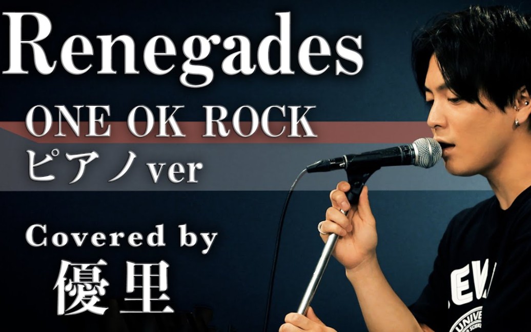 [图]【優里】ONE OK ROCK「Renegades」をピアノverで歌ってみた【cover】