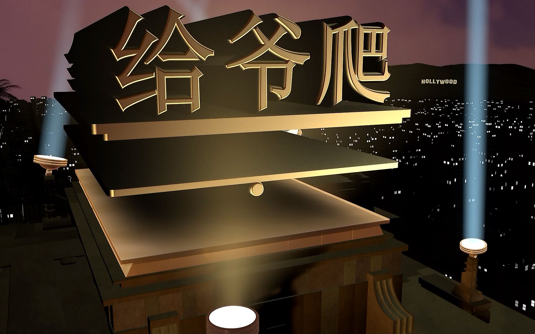 活动作品给 爷爬