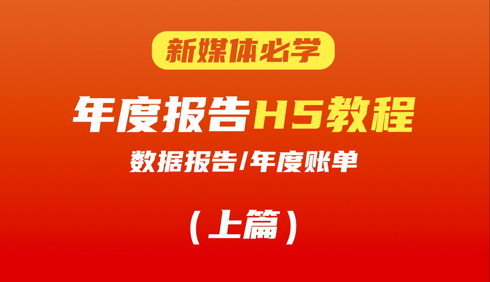 [图]H5教程｜教你如何制作年度总结报告H5