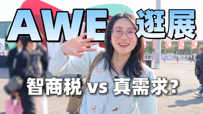 Are AI Appliances a Real Demand or Just an IQ Tax? Virtual Tour of AWE Appliance Exhibition!