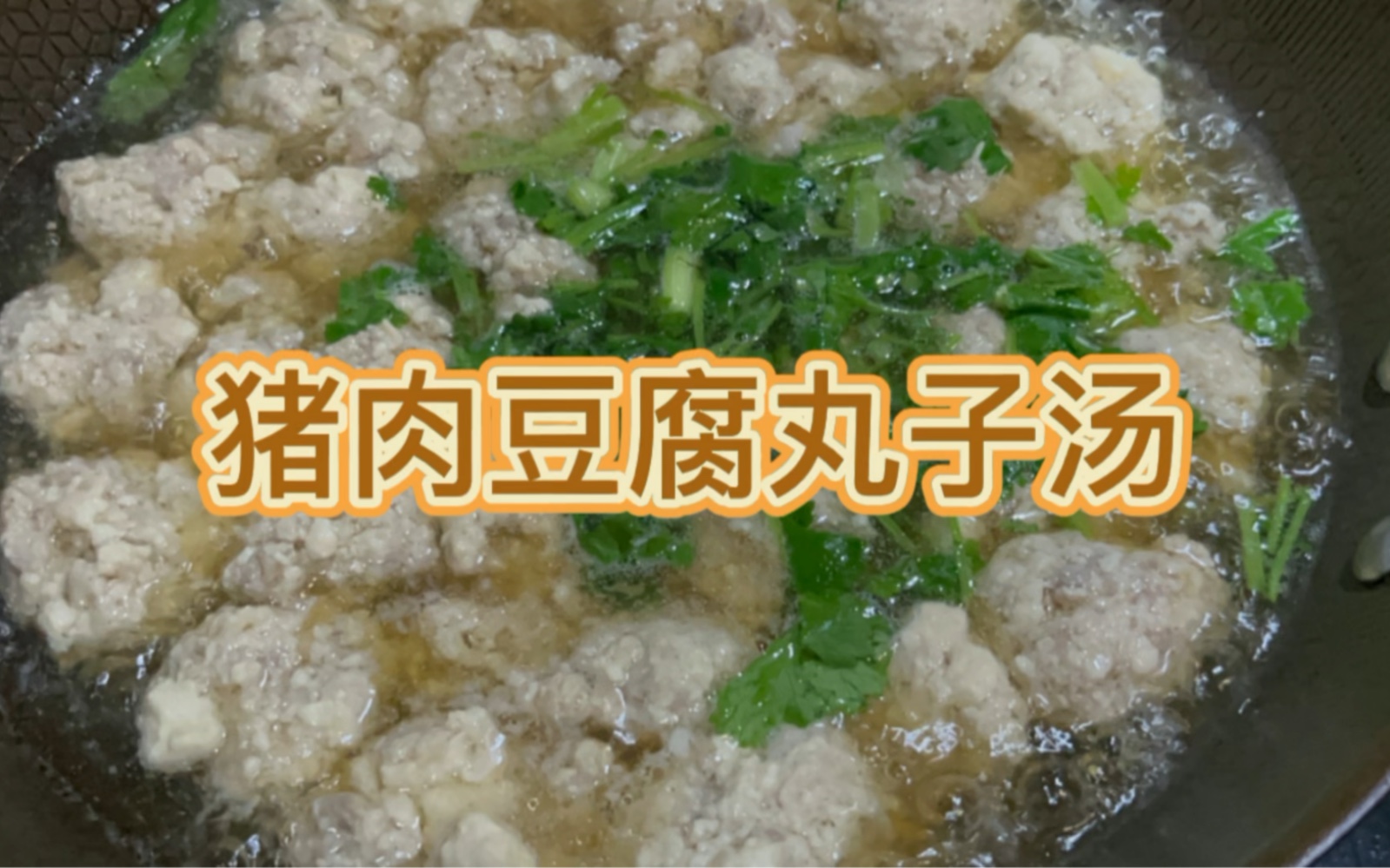 [图]煮肉豆腐丸子汤