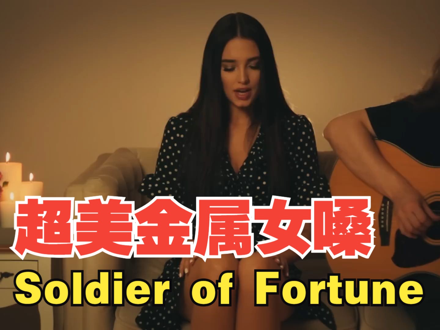 超美女嗓:鬼魅翻唱deep purple - soldier of fortune
