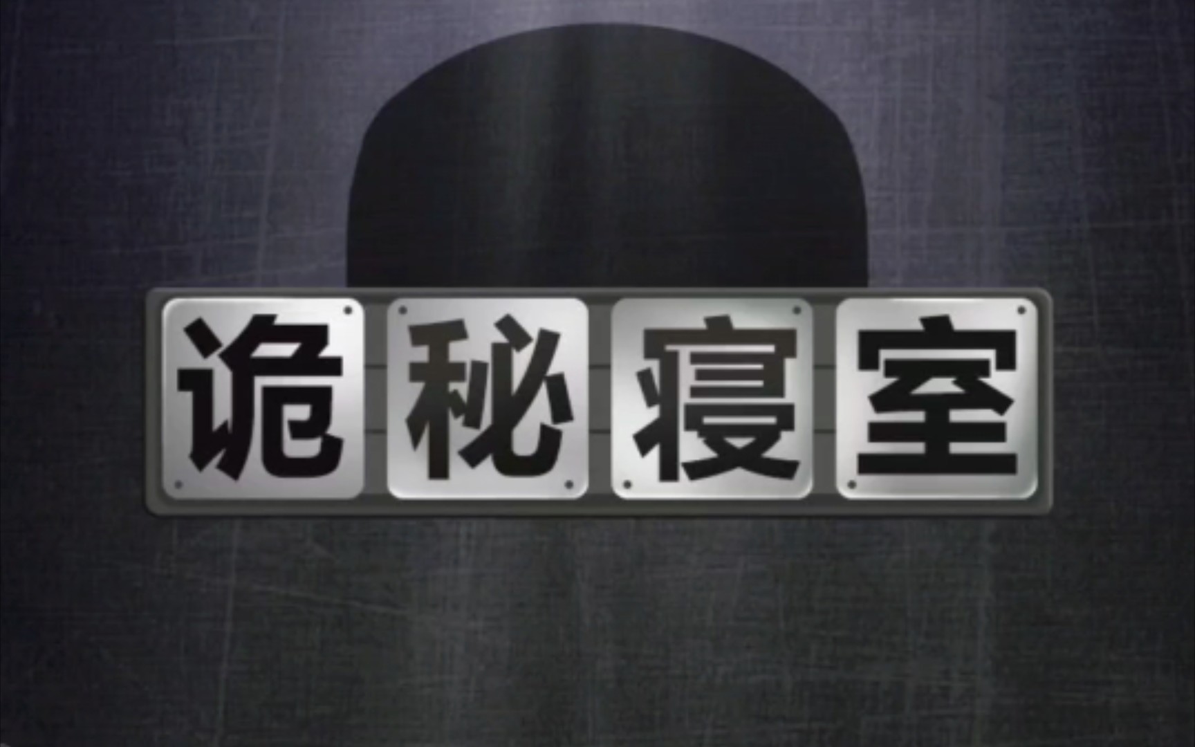 [图]【诡秘寝室】全员异能，找出内鬼！——文字解谜游戏实况解说