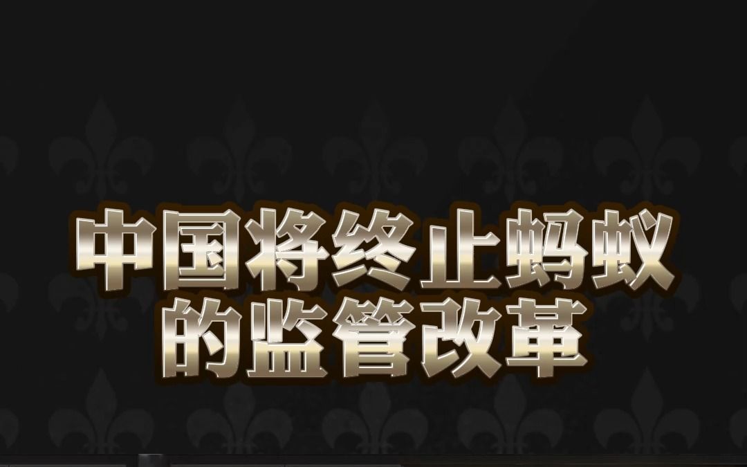 中国将终止蚂蚁集团的监管改革,蚂蚁集团被罚款 71.23 亿元,哪些信息值得关注?哔哩哔哩bilibili