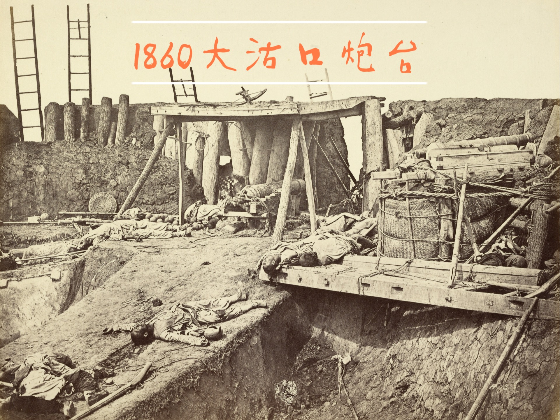 1860失守的大沽口炮台哔哩哔哩bilibili