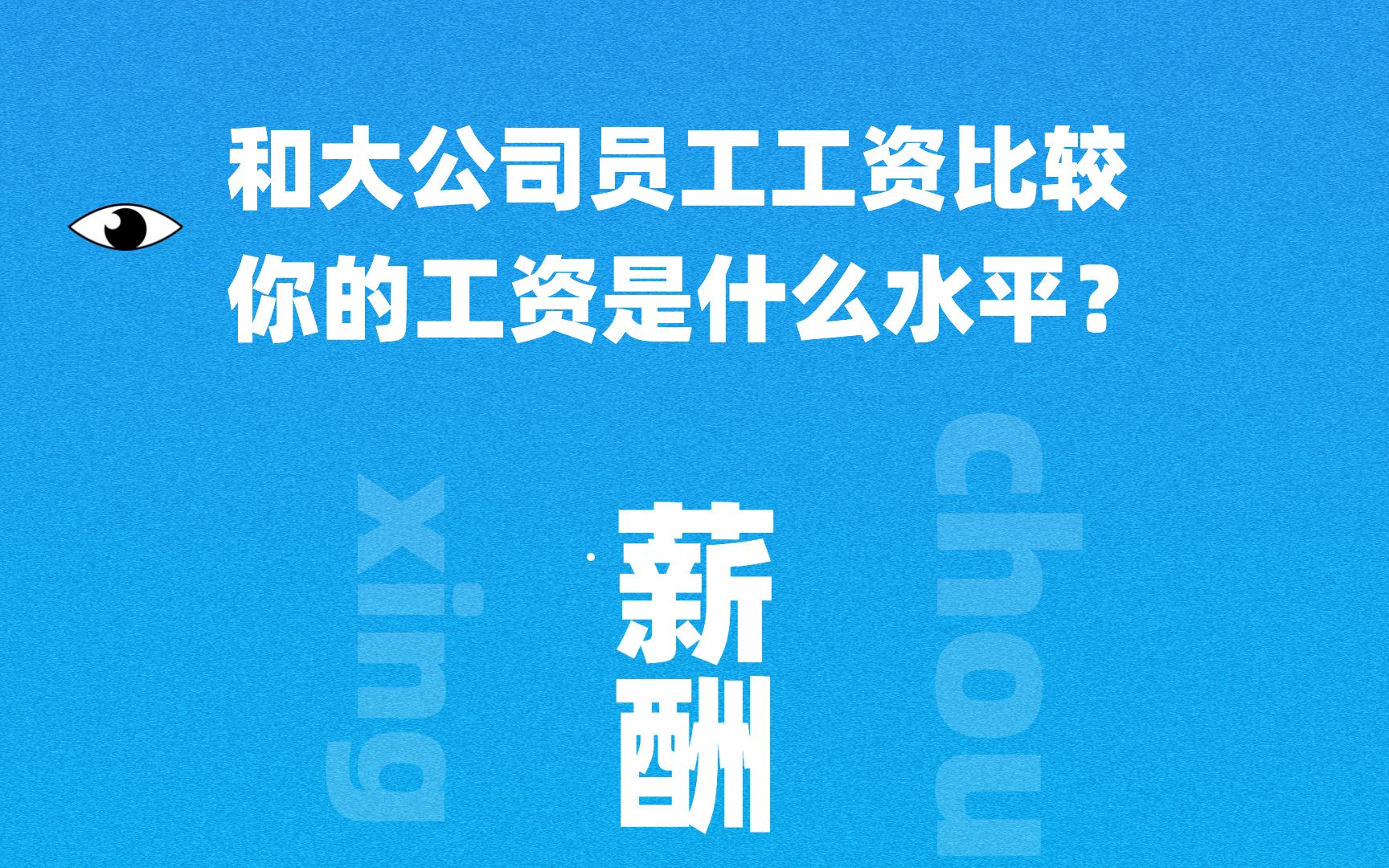 和大公司员工工资比较,你的工资是什么水平?哔哩哔哩bilibili