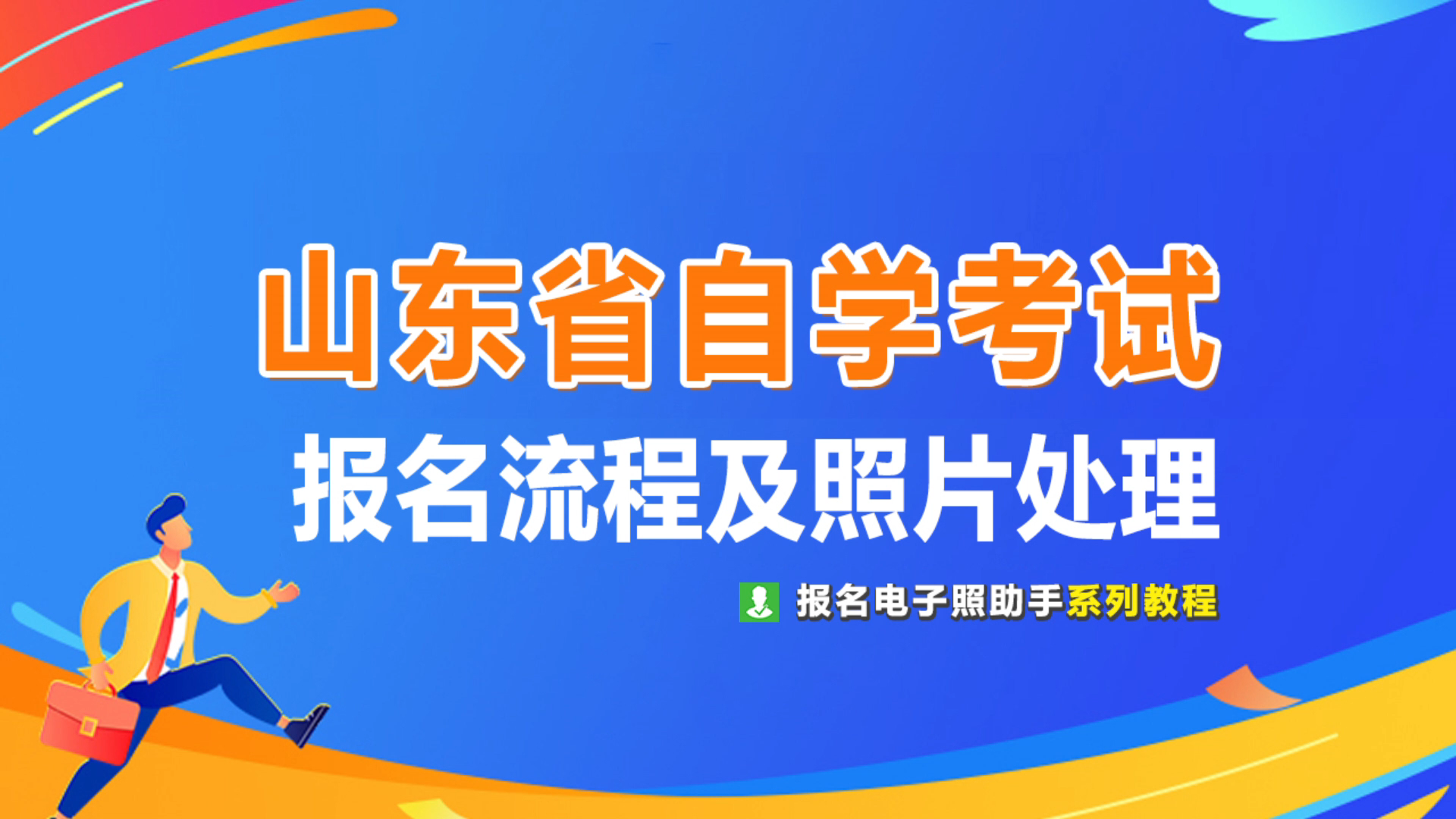 山东省自学考试报名流程及证件照片处理方法哔哩哔哩bilibili