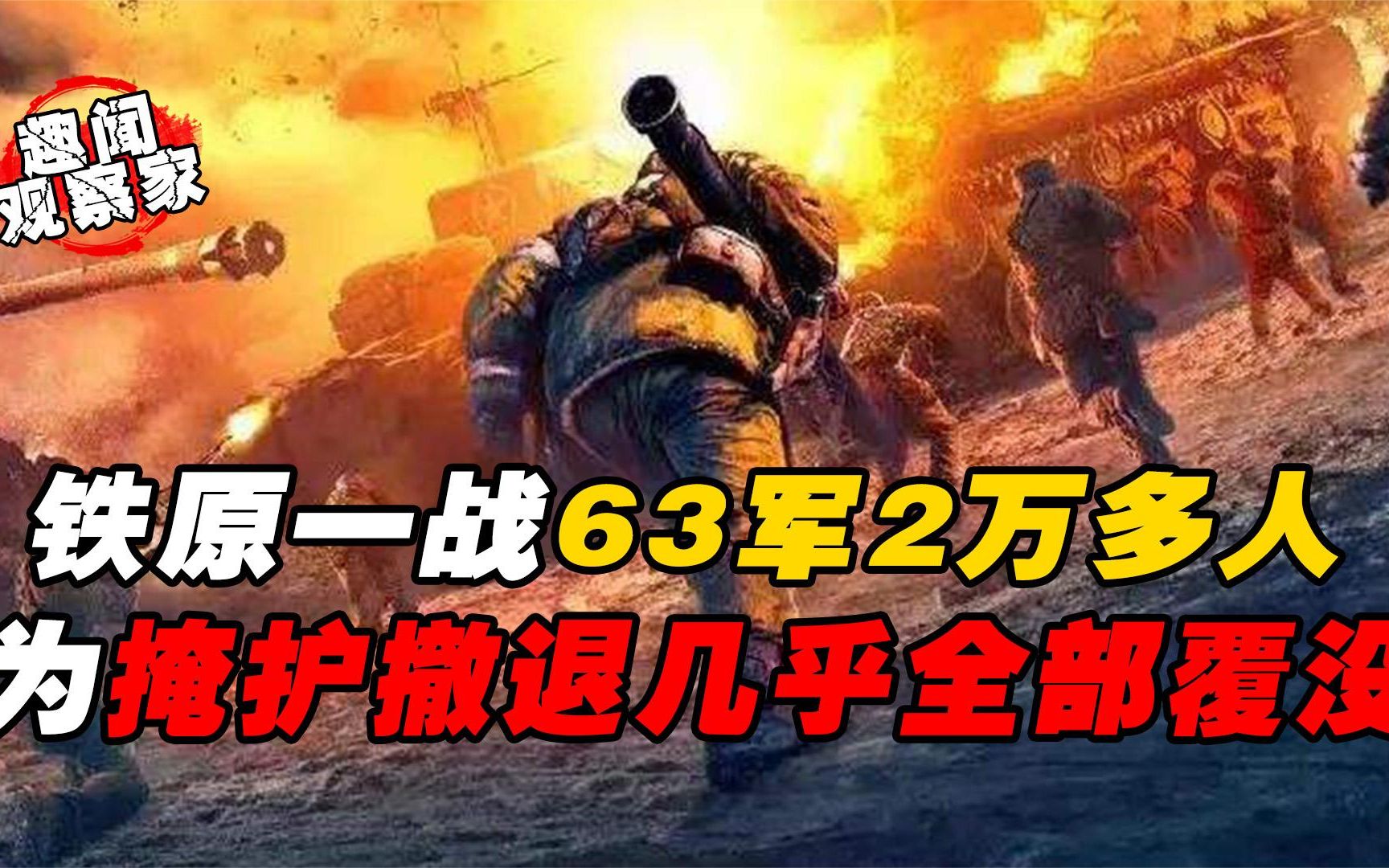 铁原血战63军2万,用血肉之躯死守铁原!几乎全部战死!哔哩哔哩bilibili