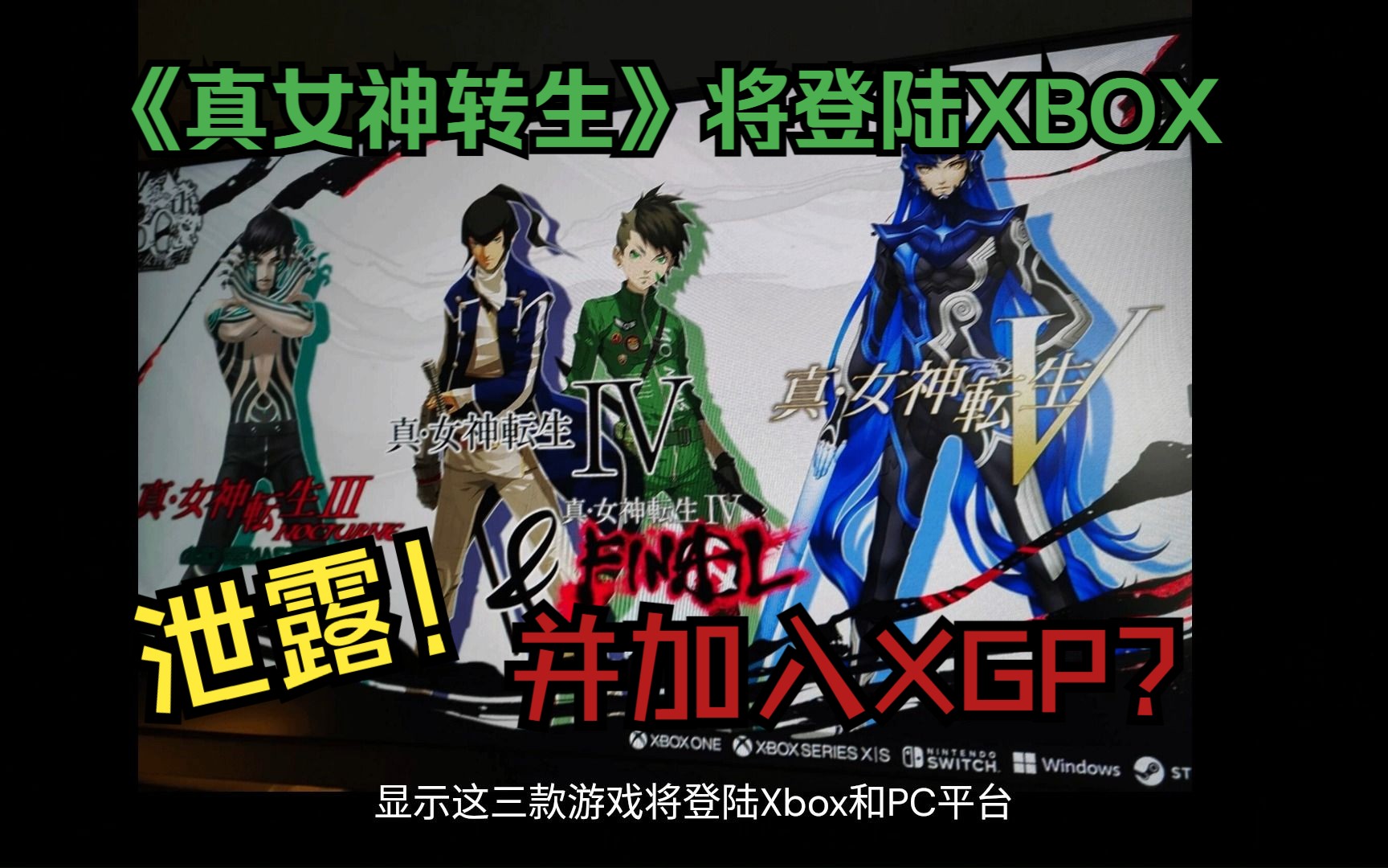 [图]泄露！《真·女神转生3/4/5》将登陆XBOX并加入XGP？《德州电锯杀人狂》将开启技术测试 首日XGP 《迪士尼无限飞车》开启测试