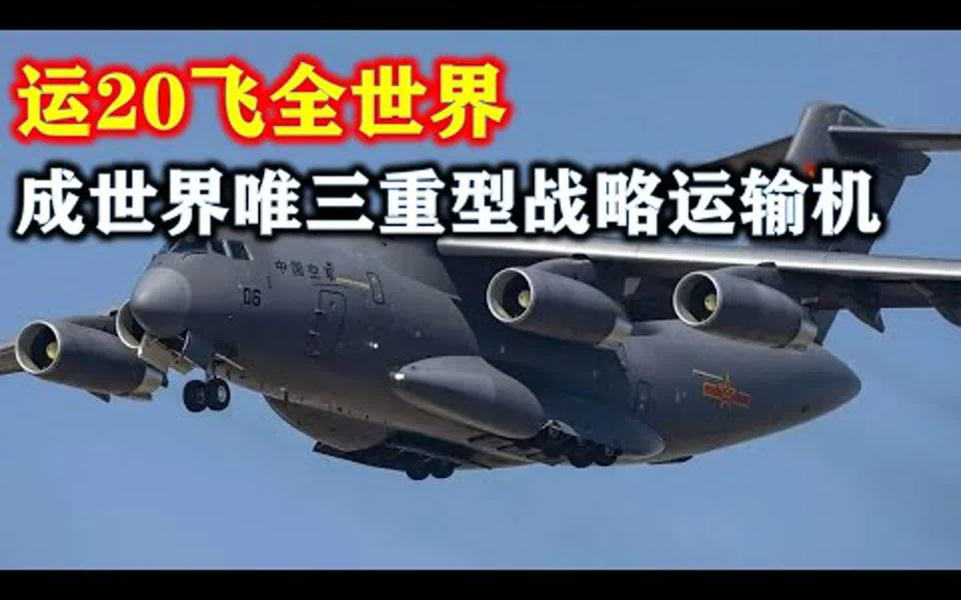 运20胖妞开始运输机飞西方各国,成为世界唯三中心战略运输局!