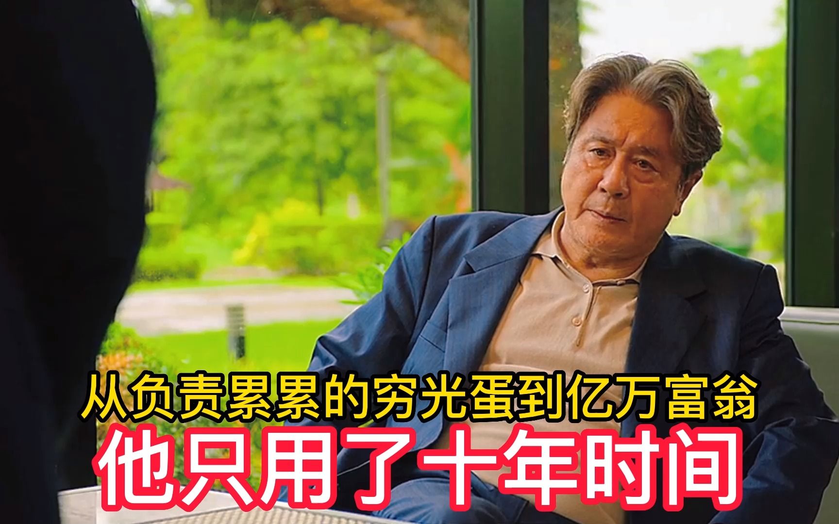 从负责累累的穷光蛋到亿万富翁,他只用了十年时间,这个落魄的中年男人