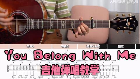 吉他教学】《You Belong With Me》Taylor Swift-吉他弹唱教学教程-大树音乐屋-哔哩哔哩