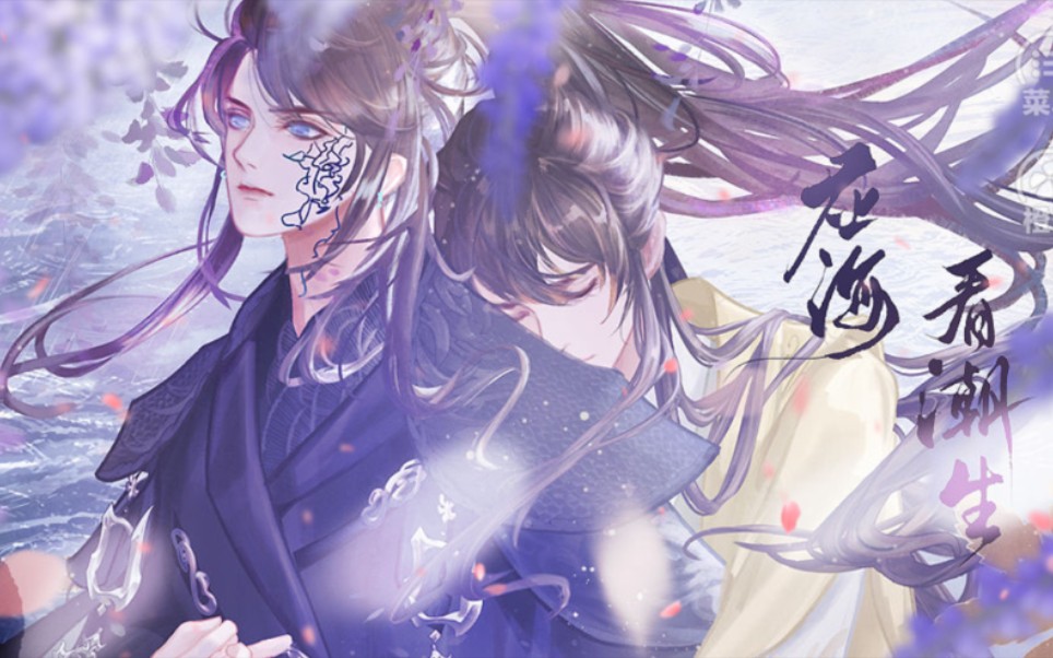 【白月墨】奶里奶气谢允之《应海看潮生》(第5p)