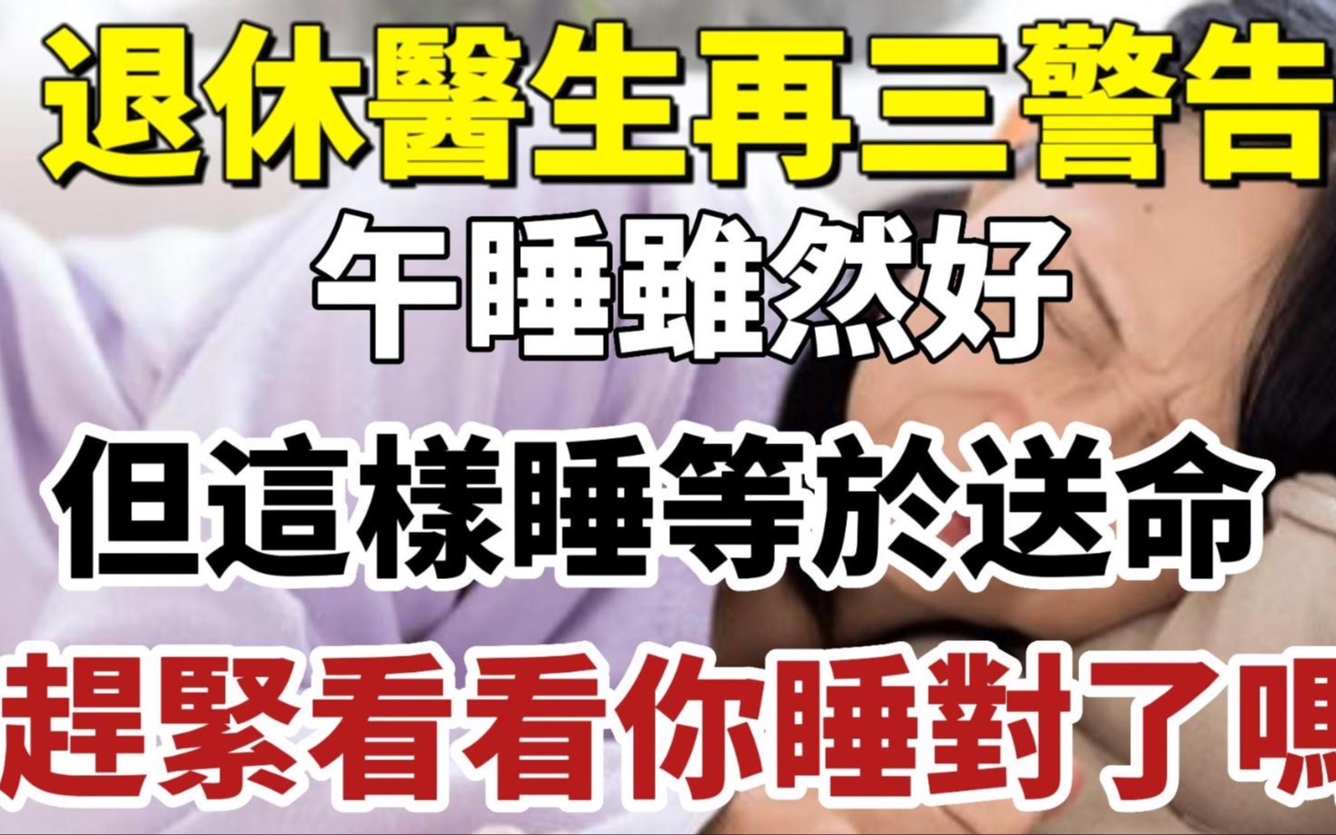 退休医生再三警告:午睡虽然好,但是中午千万不能这样睡觉,比熬夜、失眠更要命!很多老人中招了,看看你睡对了吗?哔哩哔哩bilibili