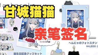 拿到了甘城猫猫的亲笔签名！——Nachoneko生日set开箱_哔哩哔哩_bilibili