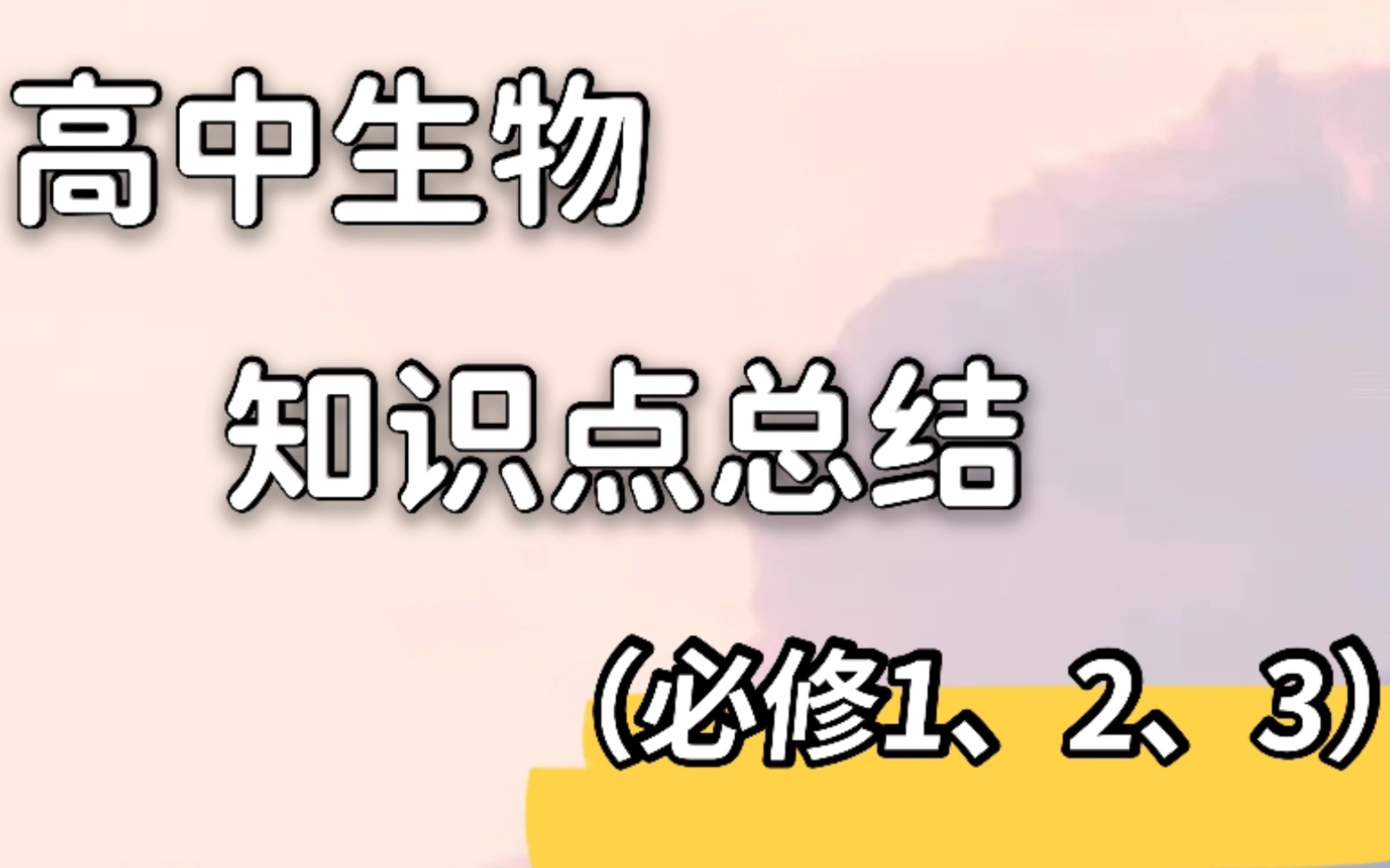 [图]高中生物知识点总结，考前复习，稳提30+！