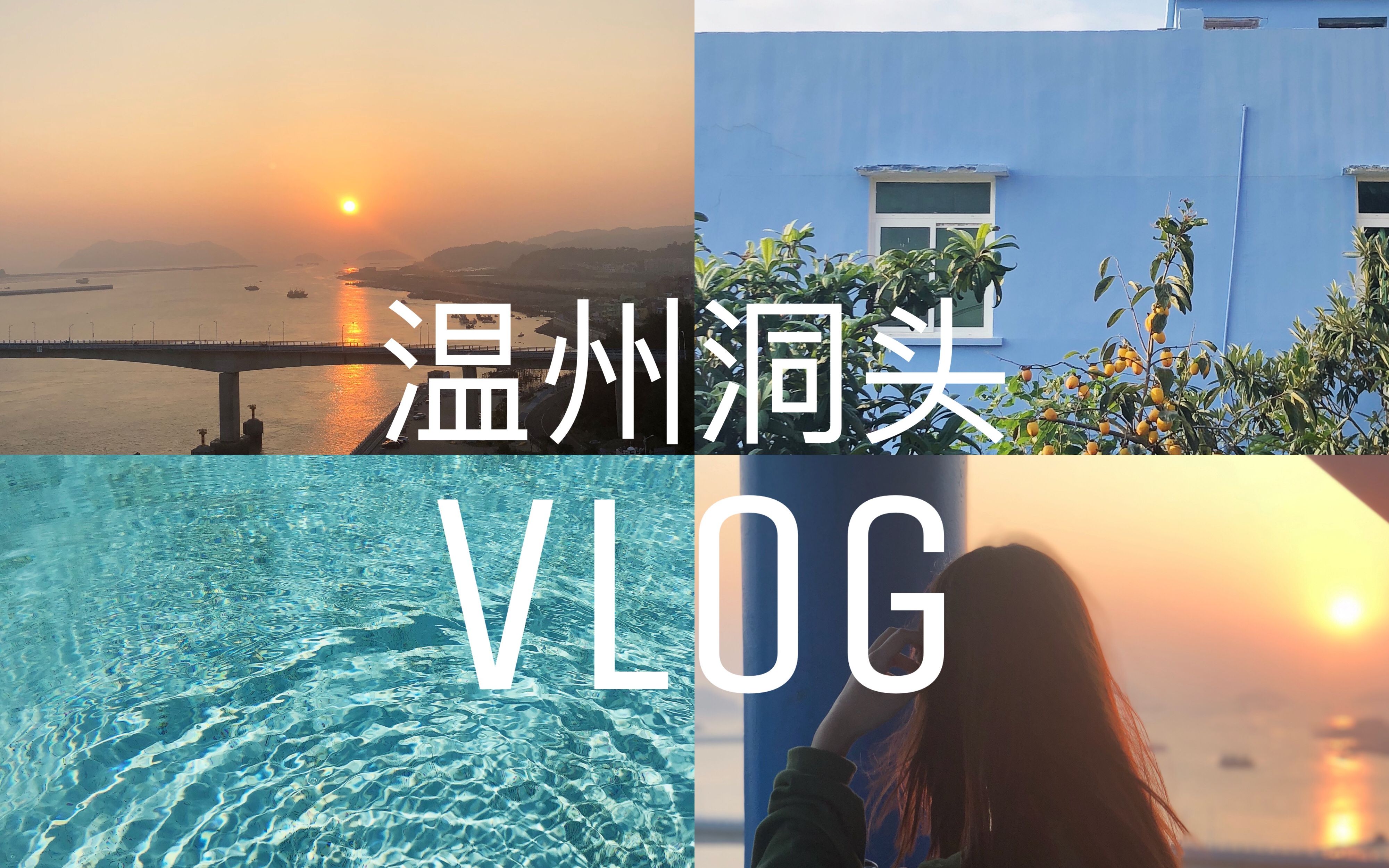 Dimpook | 温州洞头vlog哔哩哔哩bilibili