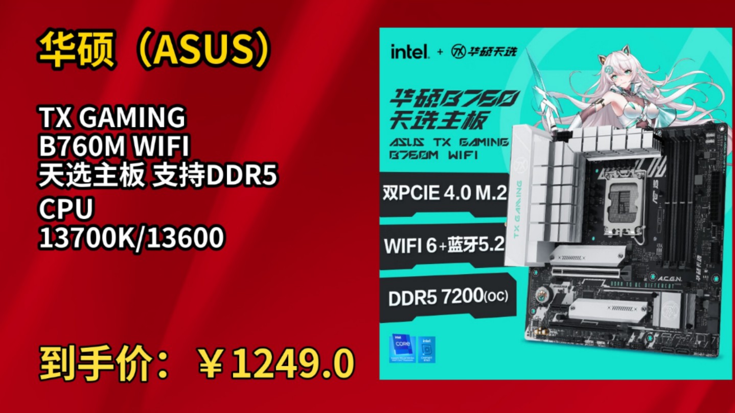 华硕tx+b760m+wifi+d5