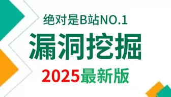 【2025最新版】网络安全漏洞挖掘视频精讲教程，从入门到入狱！（全程干货）