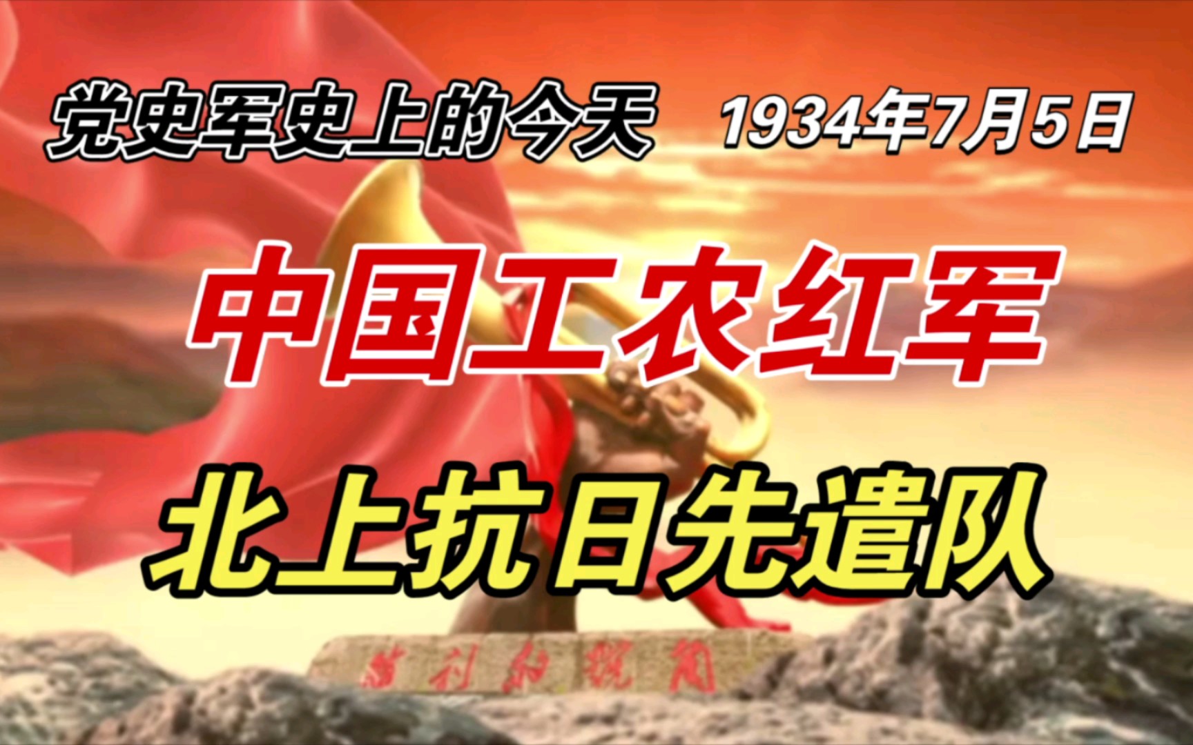 [图]【红色血脉】中国工农红军：北上抗日先遣队(1934年7月5日）