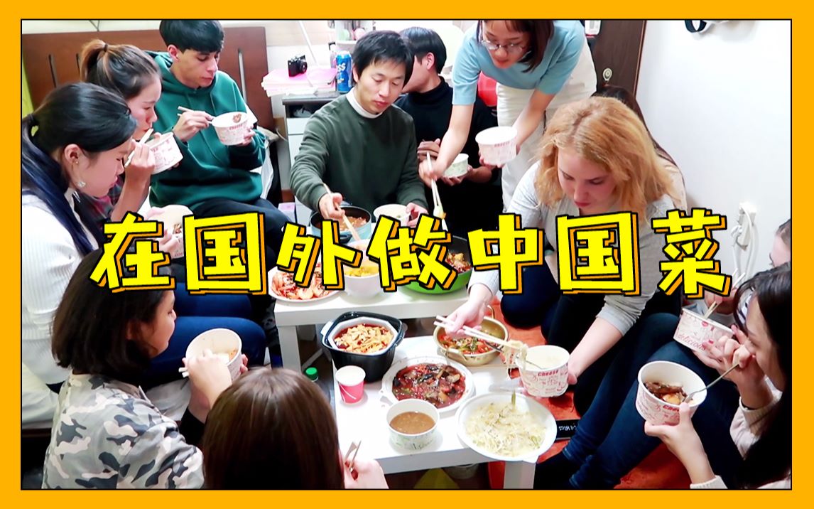 KuNi's vlog | 第一次在国外做中国料理宴请来自世界各地的朋友们>>中餐征服世界?外国人对中餐评价如何?韩国留学生的离别派对哔哩哔哩bilibili