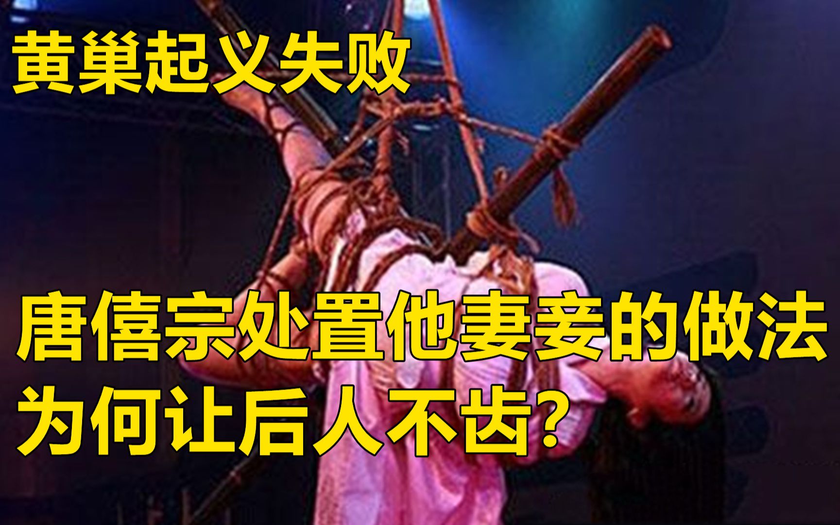 [图]黄巢失败后，唐僖宗是怎么处置他的妻妾的？为何说让后人不齿？