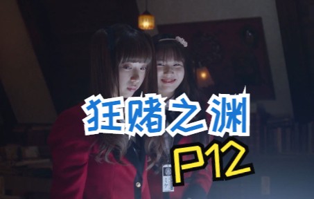 P12 早乙女有点东西呀《狂赌之渊》哔哩哔哩bilibili