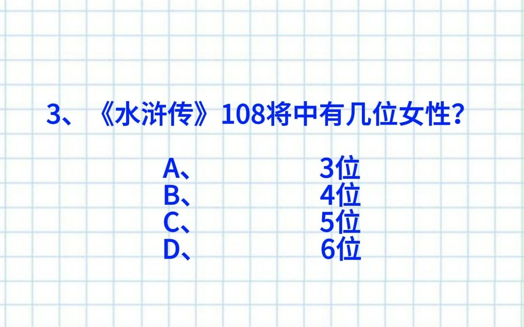 【公考考编常识】早7起床打卡!《水浒传》108将中有位女性?公考考编高频常识打卡DAY24!快来做题!哔哩哔哩bilibili